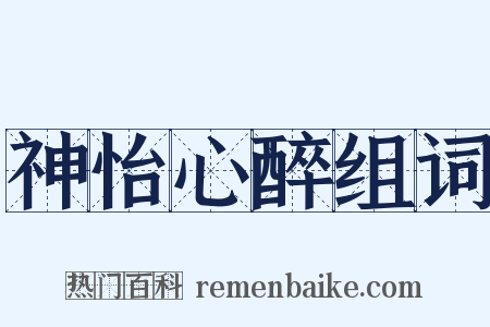神怡心醉组词是什么意思的图片